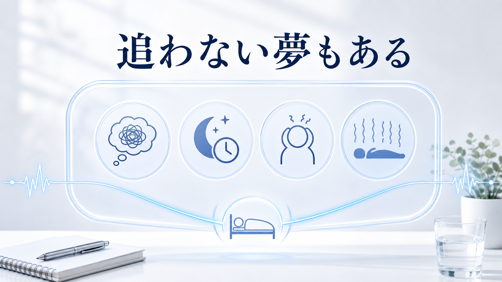 悪夢、不眠、不安、睡眠麻痺があるときは夢の続きを追わず睡眠と安心を優先することを示した図解