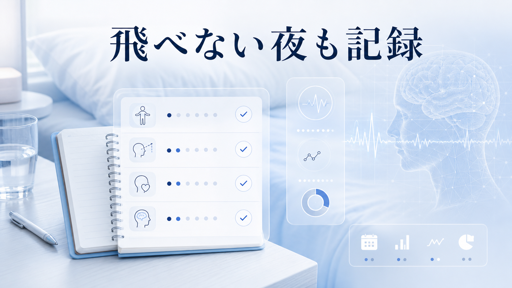 飛行、浮遊、落下、感情、明晰度を成功失敗にせず記録する飛行夢ログ