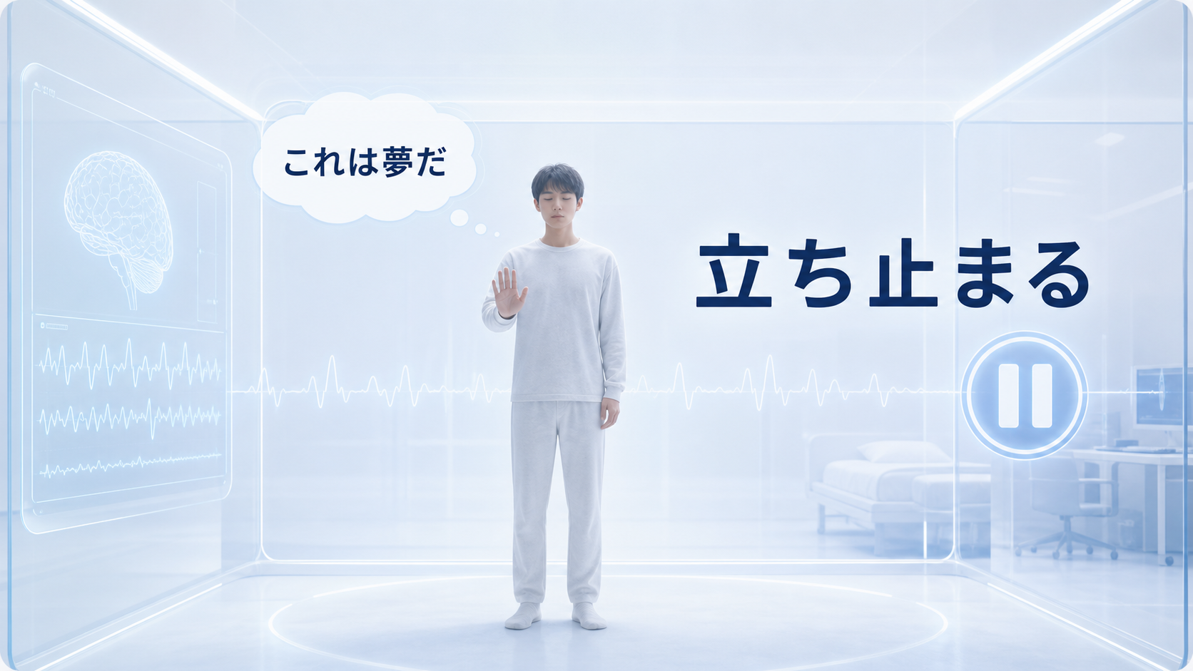 夢だと気づいた直後に立ち止まって静かに確認する様子