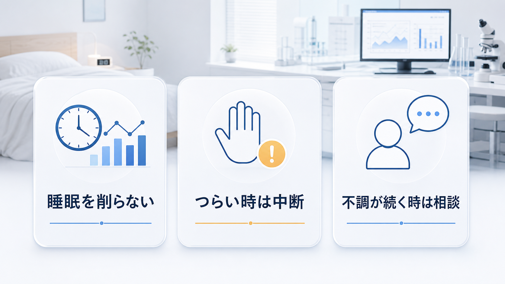 睡眠を削らない、つらい時は中断、不調が続く時は相談という安全境界