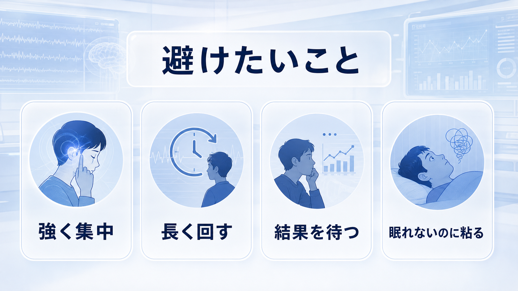 SSILDで避けたい強く集中、長く回す、結果を待つ、眠れないのに粘る行動を示す図解